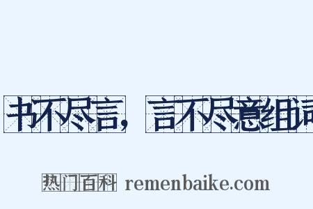 书不尽言，言不尽意组词是什么意思的图片